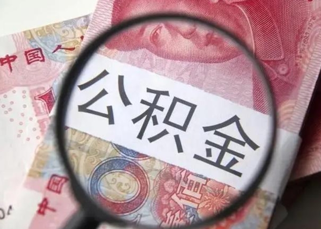 长沙离职当天可以取公积金吗（离职当天可以取住房公积金吗）