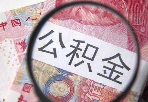 长沙离职公积金提出金额（离职公积金提取额度）