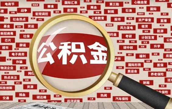 长沙封存公积金怎么取（封存公积金提取流程2021）